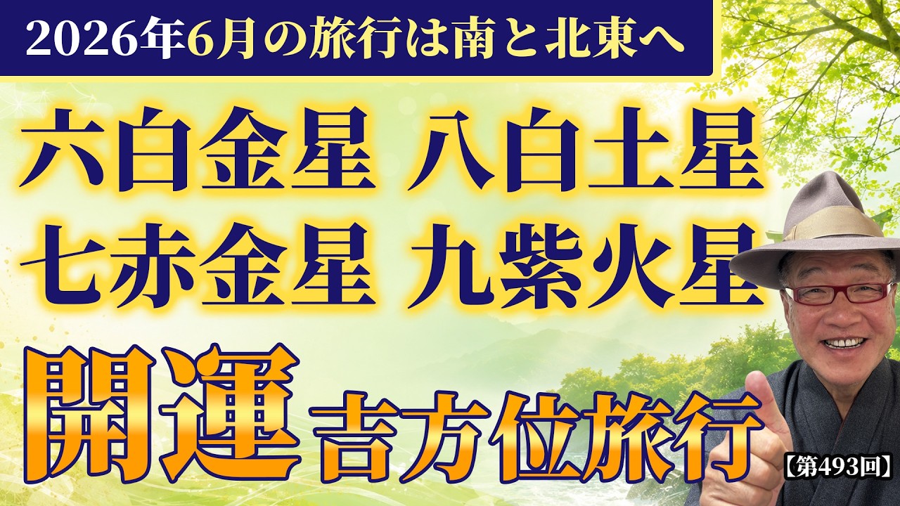 『南・北東方向、狙うと大開運』2026年6月開運吉方位旅行『六白金星・七赤金星・八白土星・九紫火星』
