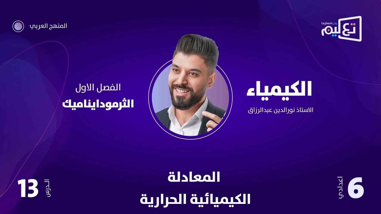 الكيمياء | الاستاذ نورالدين عبدالرزاق | الفصل الاول | المعادلة الكيميائية الحرارية