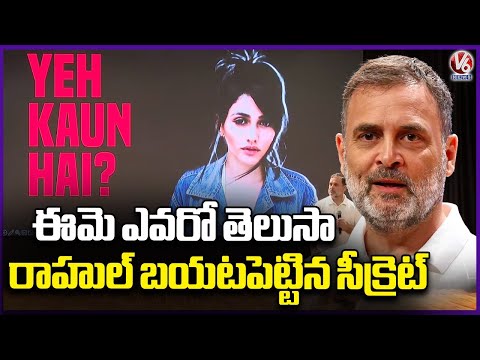 She Is Brazilian Model, Having Votes With Her Photo In Haryana: Rahul Gandhi On Vote Chori | V6 - V6NEWSTELUGU