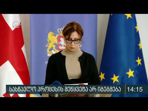 სასწავლო პროცესის შეწყვეტა არ იგეგმება