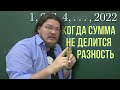 ✓ Когда сумма не делится на разность | Задачи на делимость | Ботай со мной #112 | Борис Трушин