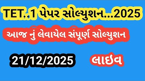 TET 1 નું લેવાયેલ સંપૂર્ણ સચોટ સોલ્યુશન..2025