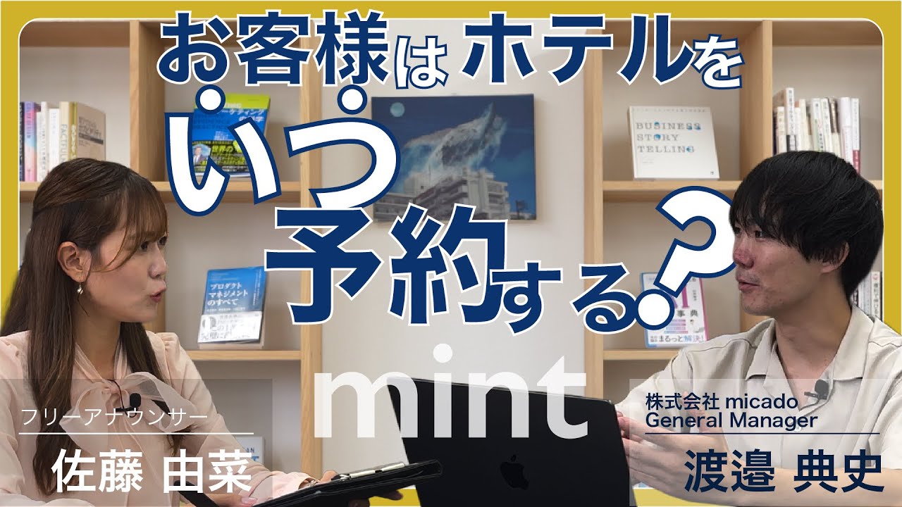 【mint】OTAを理解するとホテルマーケティングはもっと面白くなる【株式会社micado】
