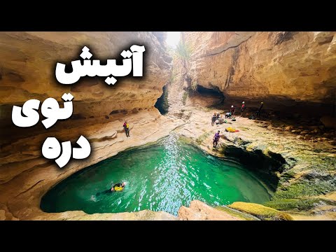 زیباترین دره جنوب ایران عسلویه بوشهر        