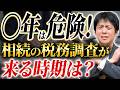 相続税の申告後〇年は要注意!税務署が動くタイミング