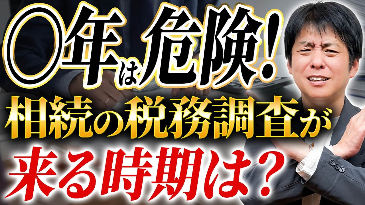 相続税の申告後〇年は要注意！税務署が動くタイミング