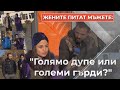 MIC ДРОП 🎤 с Ivka & Stambini (ТЕМА: "Голямо дупе или големи гърди?") 2020 S01E11 Част 1