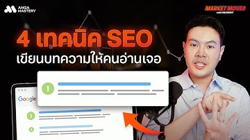 เขียนบทความ SEO ติดหน้าแรก Google ใน 1 วัน! แค่ใช้วิธีนี้ | MARKET MOVES with RACHAVIT EP.15