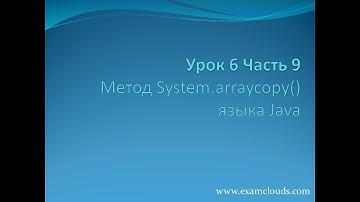 Урок 6. Часть 9. Метод System.arraycopy() языка Java