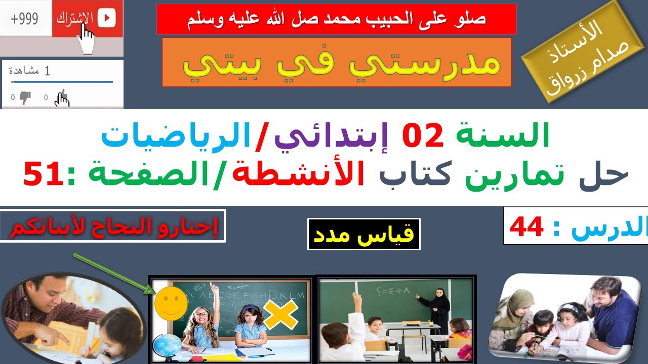 السنة 02 إبتدائي الرياضيات حل تمارين كتاب الانشطة الصفحة 51 قياس مدد