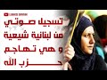 تسجيل صوتي من مواطنة لبنانية شيعية تشعل مواقع التواصل الإجتماعي على ح زب ال ـل ـه 