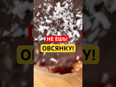 Не ешь эту овсянку #геркулес #завтрак #рецепты #зож #здоровоепитание #питание #здоровье #похудение