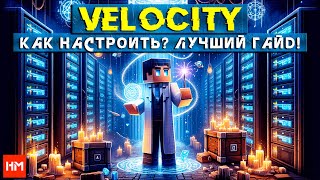 VELOCITY | СВЯЗКА МАЙНКРАФТ СЕРВЕРОВ | Создание Хаба