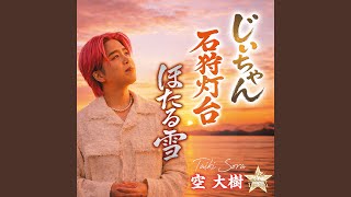 空大樹 - じいちゃん