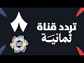تردد قناة ثمانية نايل سات و عرب سات لمشاهدة الدوري السعودي