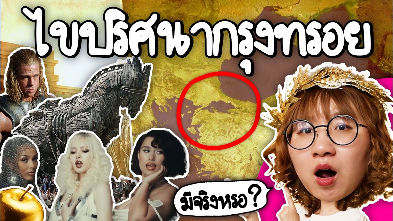 ไขปริศนา กรุงทรอยมีจริง? ในประวัติศาสตร์ | Point of View