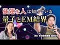 【イヤシロチの作り方】 EM整流ブロックとは？　EM研究機構 浅井恵司さん/沖縄EMツアーのダイジェスト版