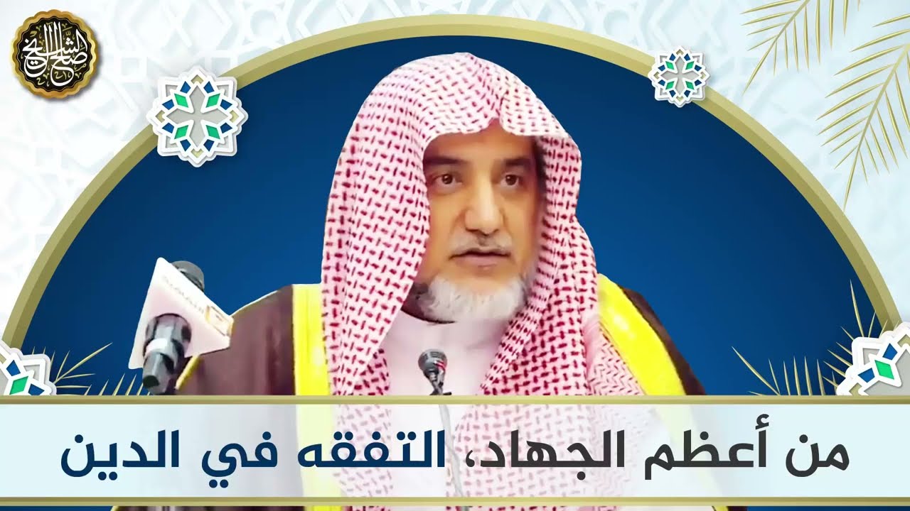 من أعظم الجهاد،التفقه في الدين | الشيخ صالح آل الشيخ