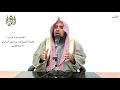 الشيخ زيد البحري التفسير الشامل سورة يونس ويوم يحشرهم كأن لم يلبثوا إلا ساعة 45