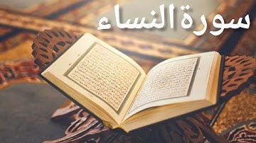 سورة النساء || القارئ هزاع البلوشي