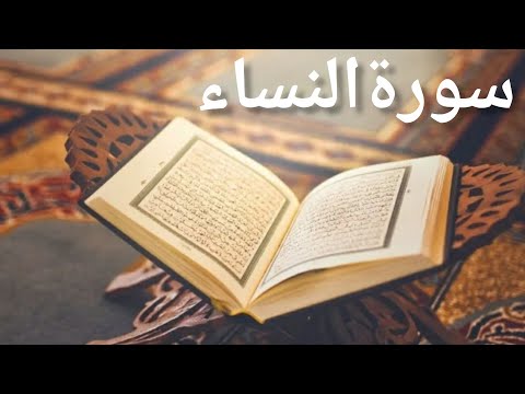 سورة النساء القارئ هزاع البلوشي