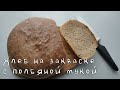 ПЫШНЫЙ Хлеб на закваске с полбяной мукой