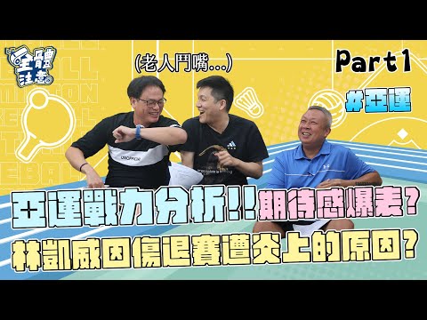 【VOD】亞運棒球陣容超有期待感~投手、打線預測！林凱威因傷退賽後不能出賽是一種默契?? P1｜20230925｜ Feat.#陳師正 #曹竣崵 #陳雄威