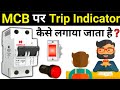 What is MCB ,MCB me trip indicator wiring kaise kare,#tripindicator @mbrajeshelectricals#mcb#shorts