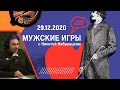 «Мужские игры» с Максимом Шингаркиным, эфир 29.12.20: маркировка древесины, Шингаркин читает стихи