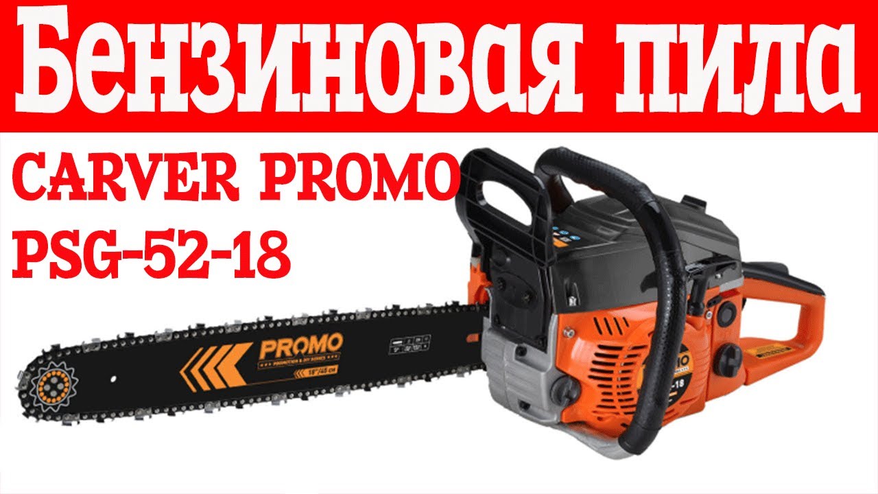 Бензиновая пила CARVER PROMO PSG 52-18. Обзор. Распаковка.
