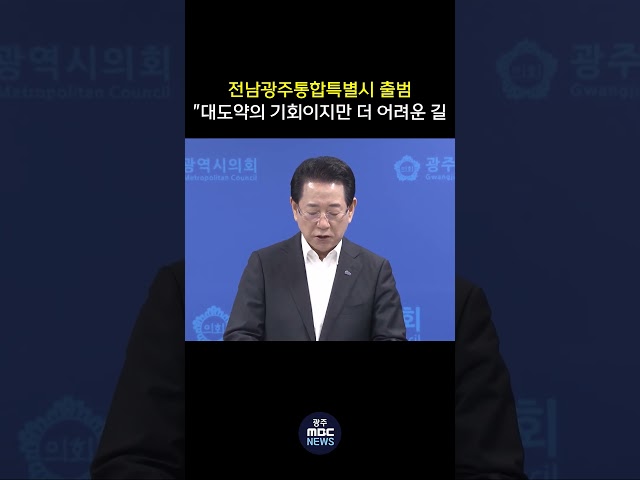 전남광주통합특별시 출범 "대도약의 기회이지만 더 어려운 길" | 광주MBC뉴스(26.4.6)