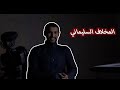 #تاريخ ـ جازان 1 | المخلاف السليماني