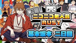 第二回ニコニコ老人会RUST 二日目(幕末坂本)