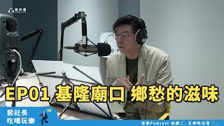 【裴社長吃喝玩樂｜Ep01】 裴社長回基隆廟口吃小吃～鄉愁的滋味也是絕世美味！｜鏡週刊