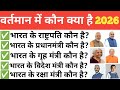  वर्तमान में कौन मंत्री क्या है? 2026 General knowledge