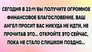 видео: СЕГОДНЯ В 23:11 ВЫ ПОЛУЧИТЕ ОГРОМНОЕ ФИНАНСОВОЕ БЛАГОСЛОВЕНИЕ. ВАШ АНГЕЛ ПРОСИТ ВАС НИКУДА... картинка: СЕГОДНЯ В 23:11 ВЫ ПОЛУЧИТЕ ОГРОМНОЕ ФИНАНСОВОЕ БЛАГОСЛОВЕНИЕ. ВАШ АНГЕЛ ПРОСИТ ВАС НИКУДА...