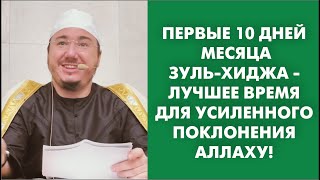 Первые 10 дней месяца Зуль-хиджа - лучшее время для усиленного поклонения Аллаху!