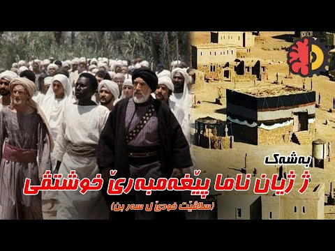 ژیان ناما پێغەمبەری سلاڤ لێ بن 