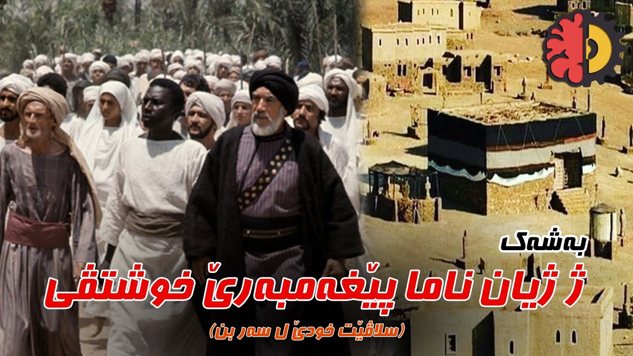 ژیان ناما پێغەمبەری (سلاڤ لێ بن)