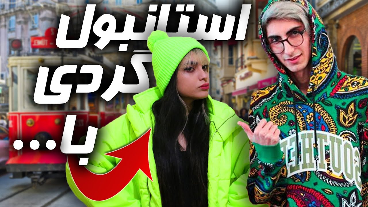 ...دیوونه بازی کف استانبول با 😈🔥 We got crazy in ISTANBUL