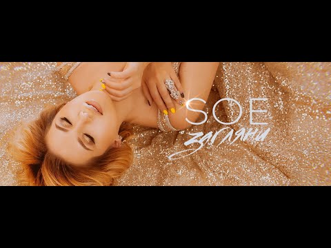 SOE - Загляни