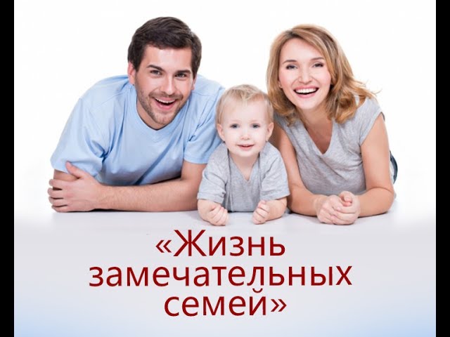 «Жизнь замечательных семей»