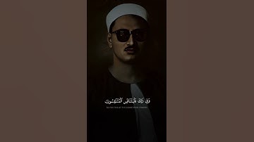 ‎وَفِي ذَٰلِكَ فَلْيَتَنَافَسِ الْمُتَنَافِسُونَ | محمد صديق المنشاوي | سورة المطففين