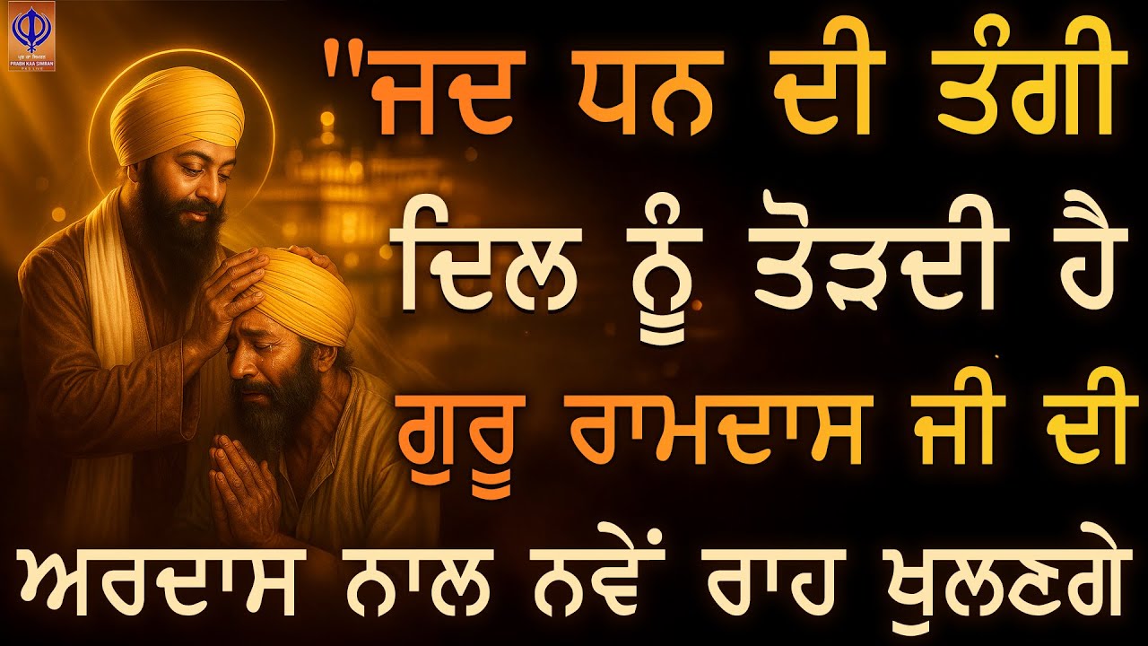 ਮੁਸ਼ਕਲਾਂ ਵਿਚ ਫੱਸਿਆ ਕੰਮ ਸੁਖ ਨਾਲ ਹੋਵੇਗਾ 🌸 ਸ਼ਬਦ ਦੀ ਤਾਕਤ ਨਾਲ ਕ੍ਰਿਪਾ ਹੋਵੇਗੀ | TODAY | PKS