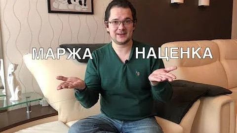 Что важнее наценка или маржа