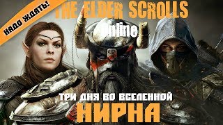 Первый взгляд. The Elder Scrolls Online. Три дня во вселенной Нирна