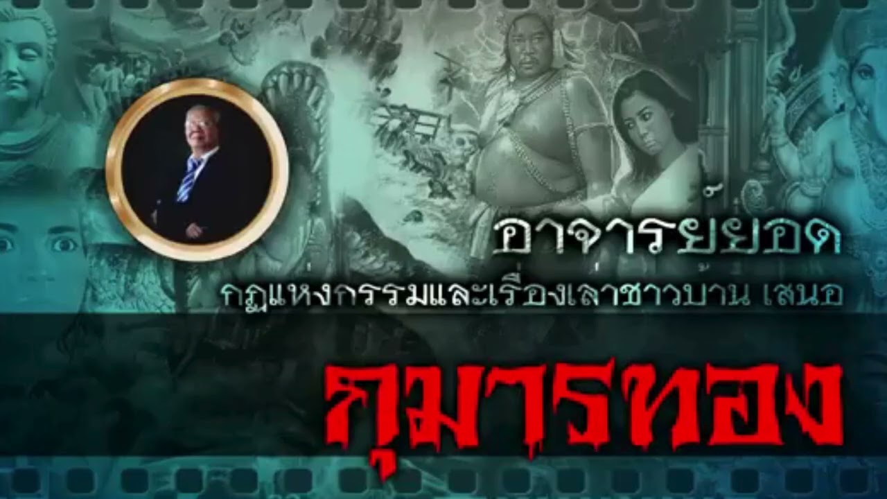 เรื่องเล่าของอาจารย์ยอดFcกุมารทอง