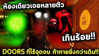 Doors ที่ไร้จุดจบ!! ท้าทายยิ่งกว่าเดิม ห้องเดียวเจอได้หลายตัว!! Roblox Doors Endless Ep.1