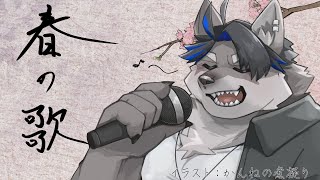 【歌枠】春の歌【上間元康/Vtuber】