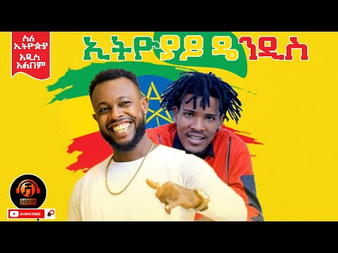 Asgegnew Ashko Asge Didi Gaga Ethiopiay Dendis New Ethiopian Music 2021 Official Audio